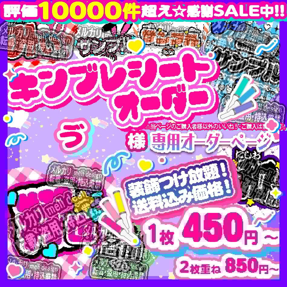 1ゔ様⑅キンブレシート オーダー/12