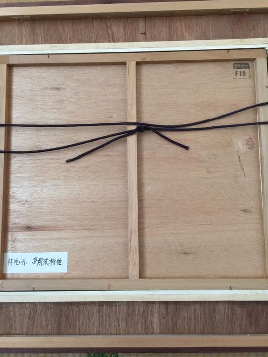 絵画  紺綬褒章受賞 日本画家 高見沢柳佳作  弥陀が原（立山連峰）