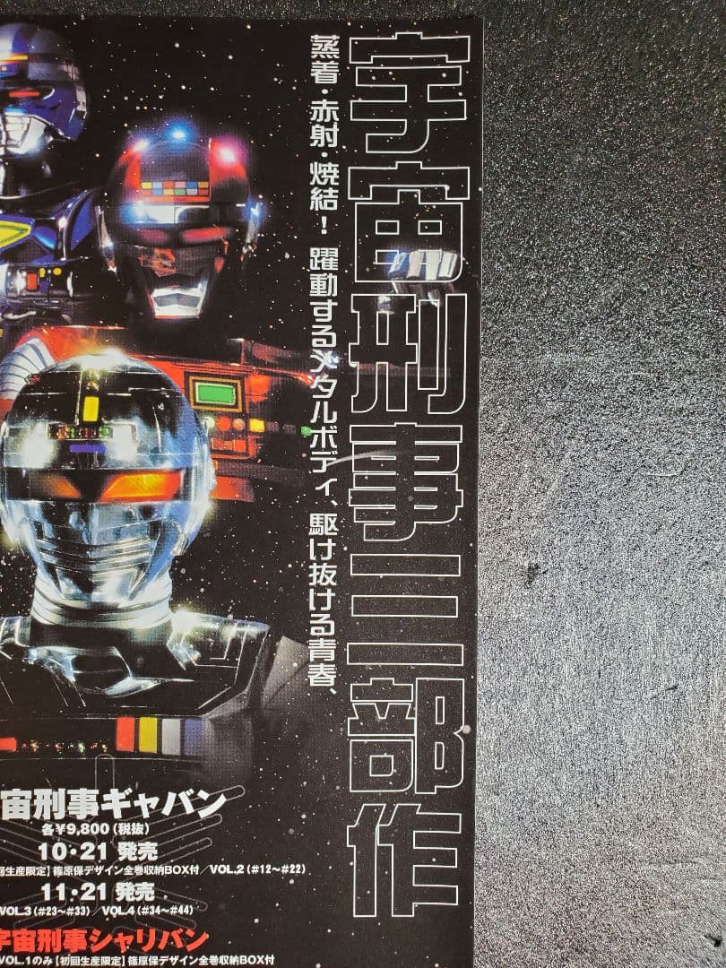 宇宙刑事三部作　ギャバン　シャリバン　シャイダー　チラシ　１枚