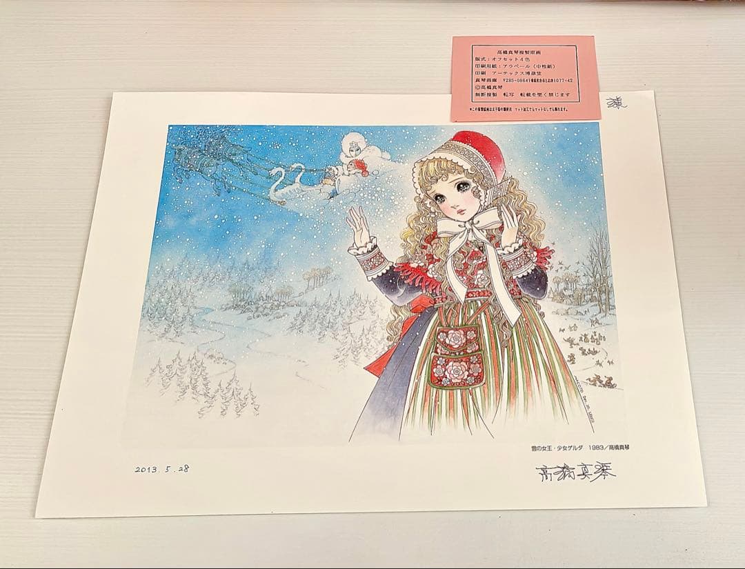 高橋真琴 雪の女王 少女ゲルダ 複製原画 直筆サイン 刻印入り 絵画 レア