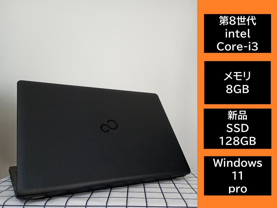 ◎新品SSD　intel 第8世代 Core i3／富士通／Win11 pro