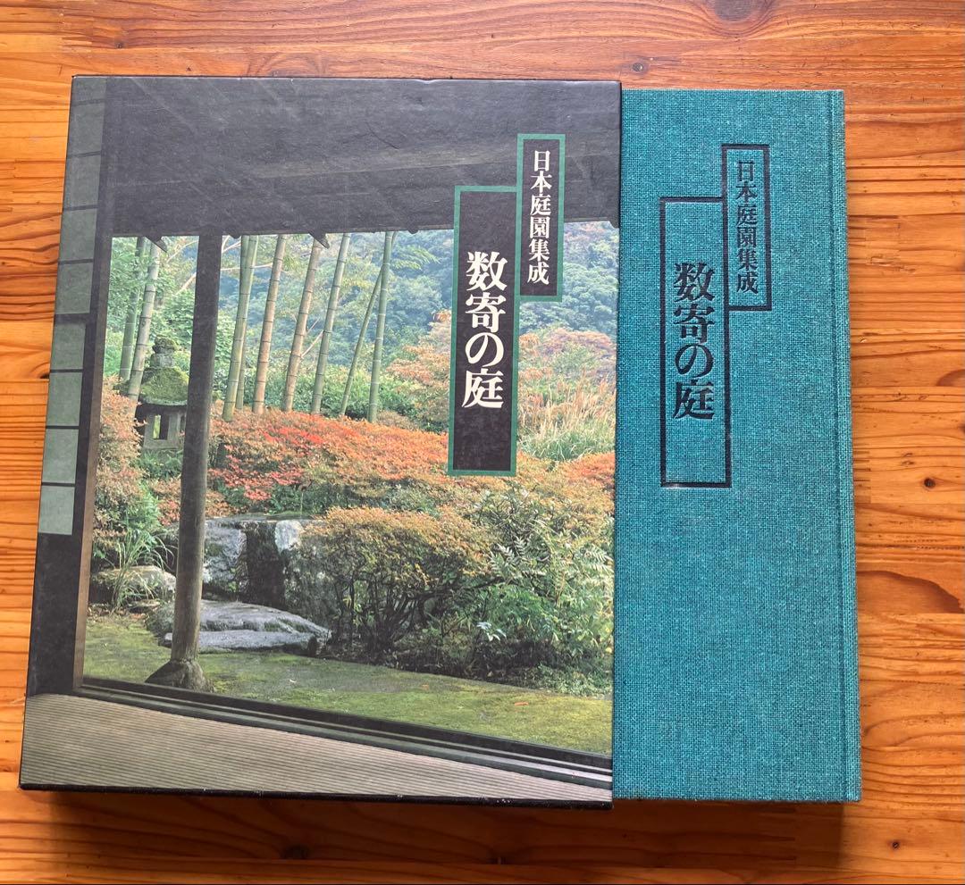 数寄の庭 日本庭園協会 大型本