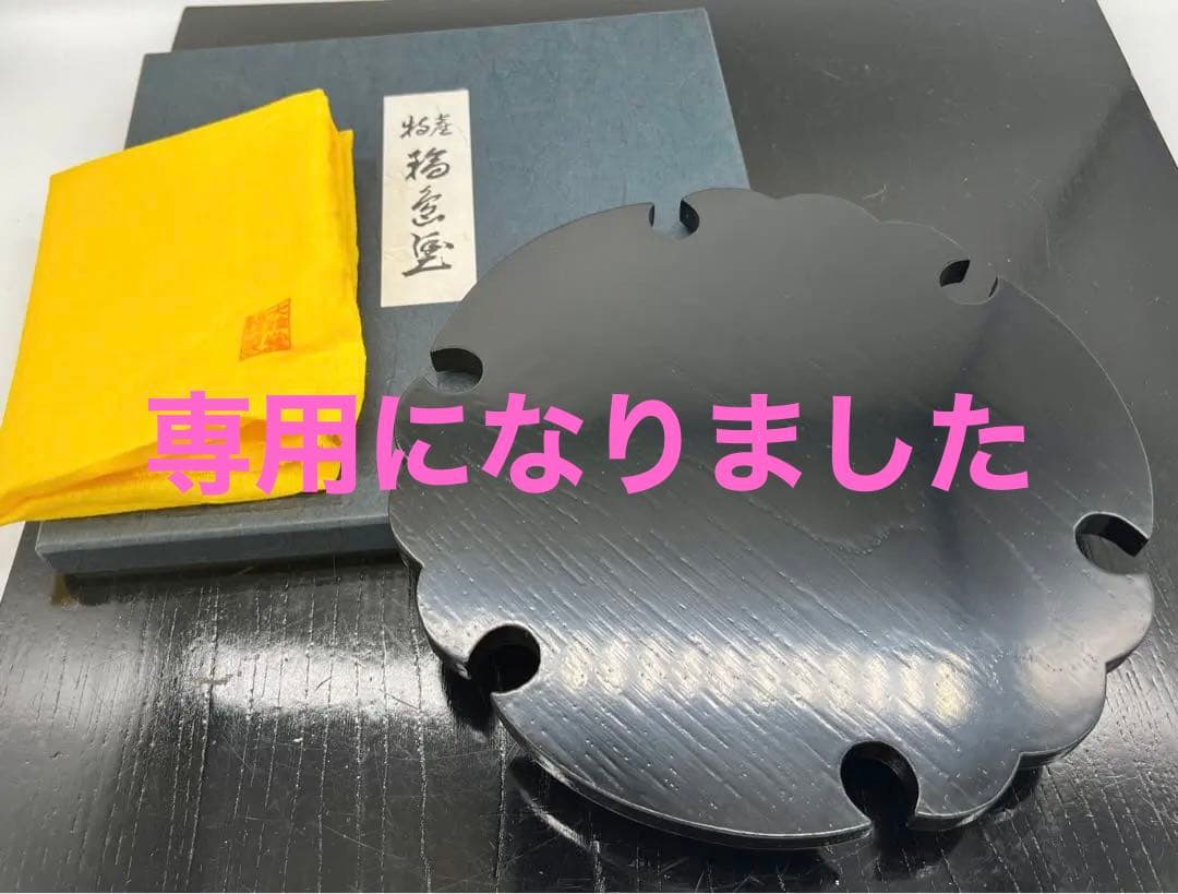 専用です。輪島塗 大雅堂　雪輪敷板　茶道具　木製漆器　未使用品