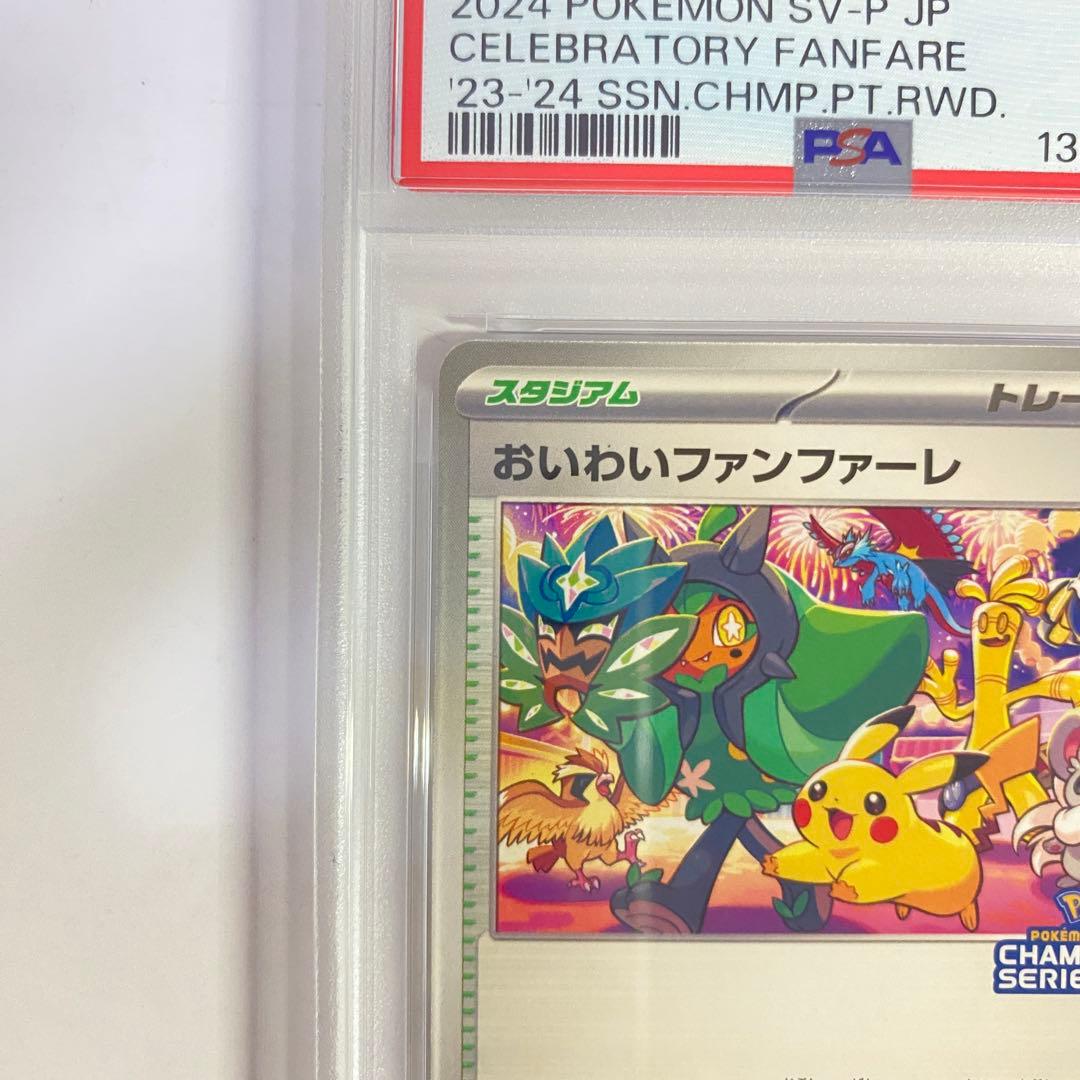 【PSA10】おいわいファンファーレ　チャンピオンシップ　2024