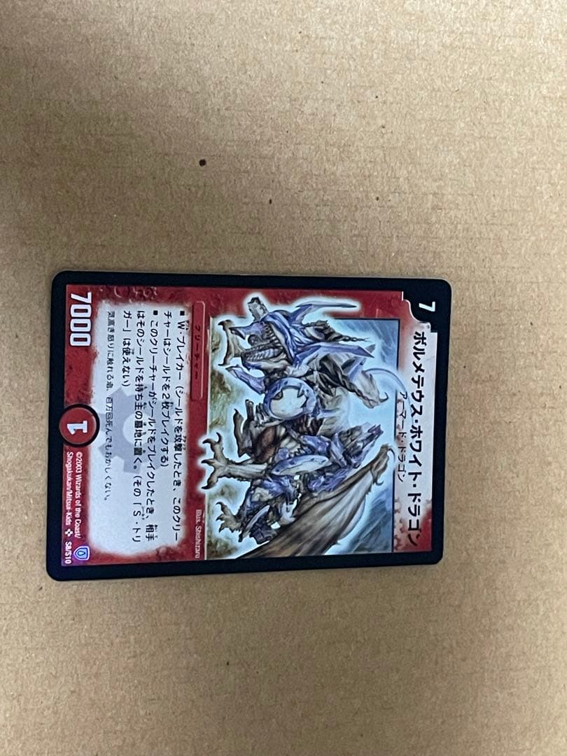 ボルメテウスホワイトドラゴン　SR 拡張パック　闘魂編　第1弾　初期　2003年