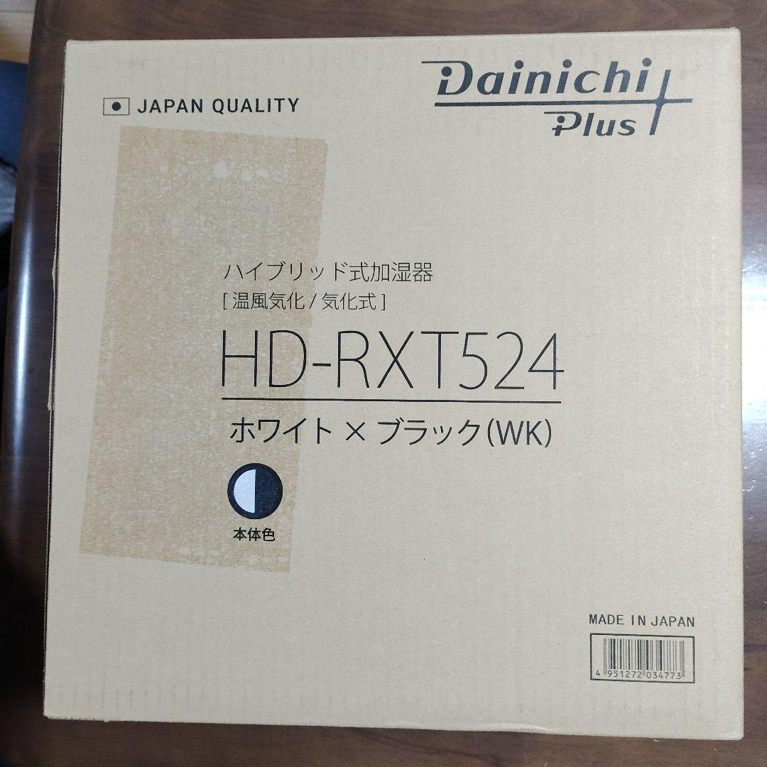 ダイニチ／ハイブリッド式加湿器【HD-RXT524WK（ホワイト×ブラック）】