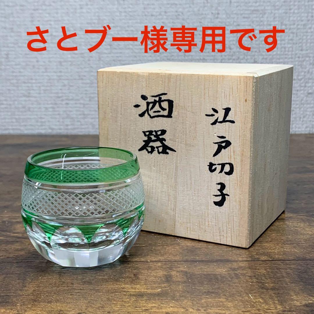 さとブー K834⭐︎根本幸雄 ぐい飲み① 赤 K835⭐︎ぐい飲み② 緑