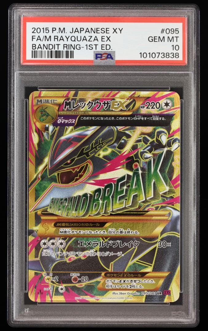 【PSA10】MレックウザEX UR 1ED バンデットリング