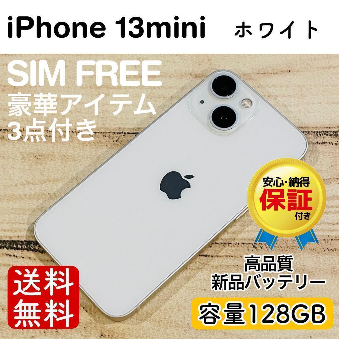 【美品】iPhone13mini ホワイト 128GB SIMフリー 100%