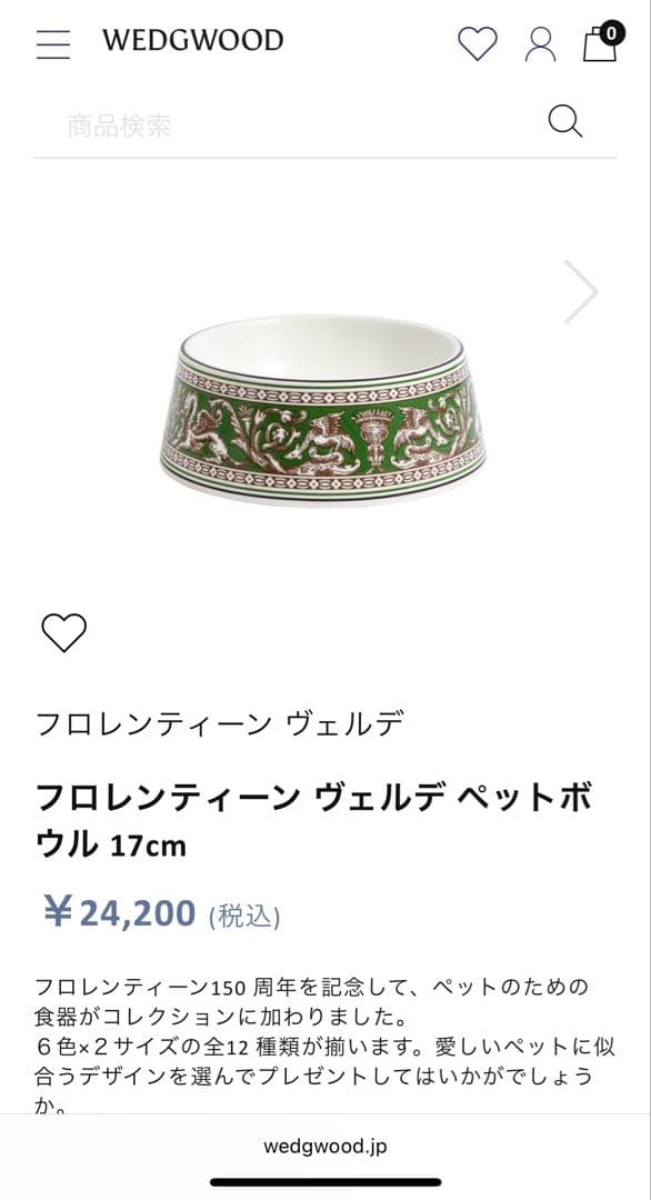 ウエッジウッド　フロレンティーン　ペットボウル　17cm 緑