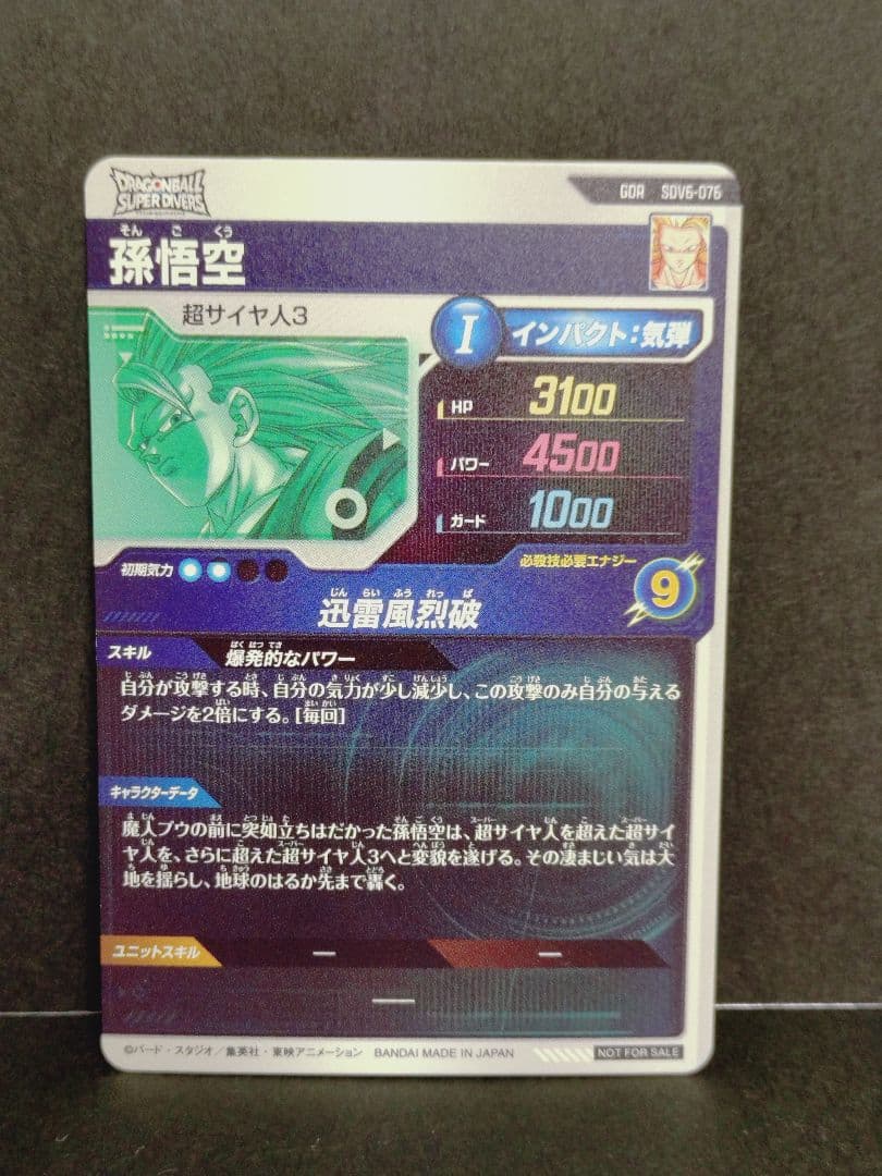 ドラゴンボール ダイバーズ SDV6-066 076 孫悟空 魔人ブウ パラレル