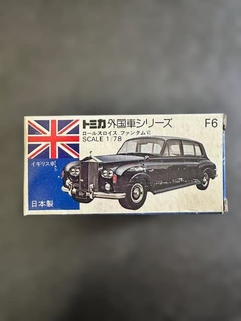 【絶版希少・トミカ 青箱】F6　ロールスロイス ファントム VI　日本製
