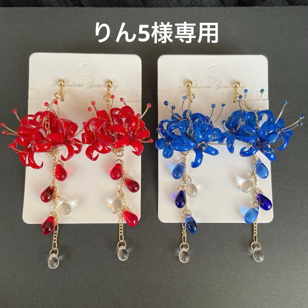 りん5　　イヤリング3点　彼岸花4輪　赤　彼岸花4輪　青　　紫陽花ロング