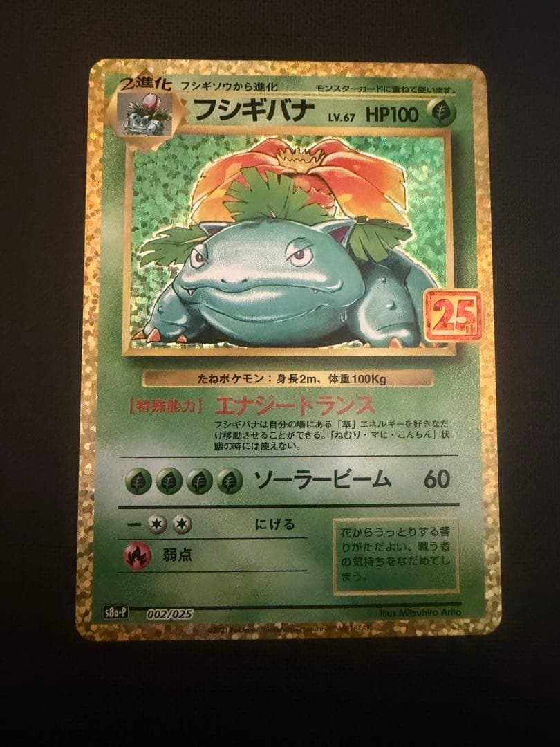 フシギバナ プロモカードパック 25th ANNIVERSARY editio…