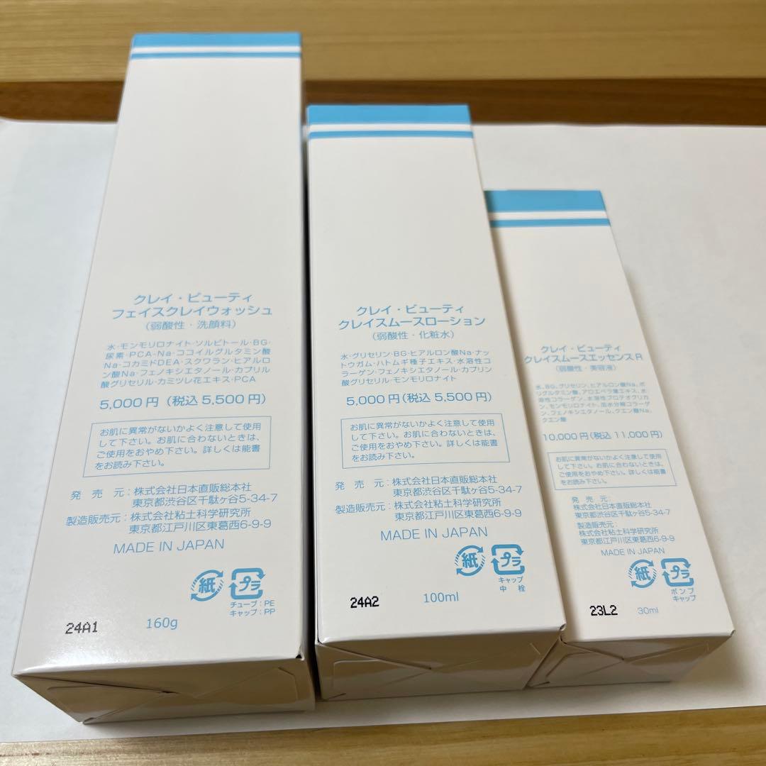 クレイ ビューティー 洗顔料・化粧水・エッセンス セット