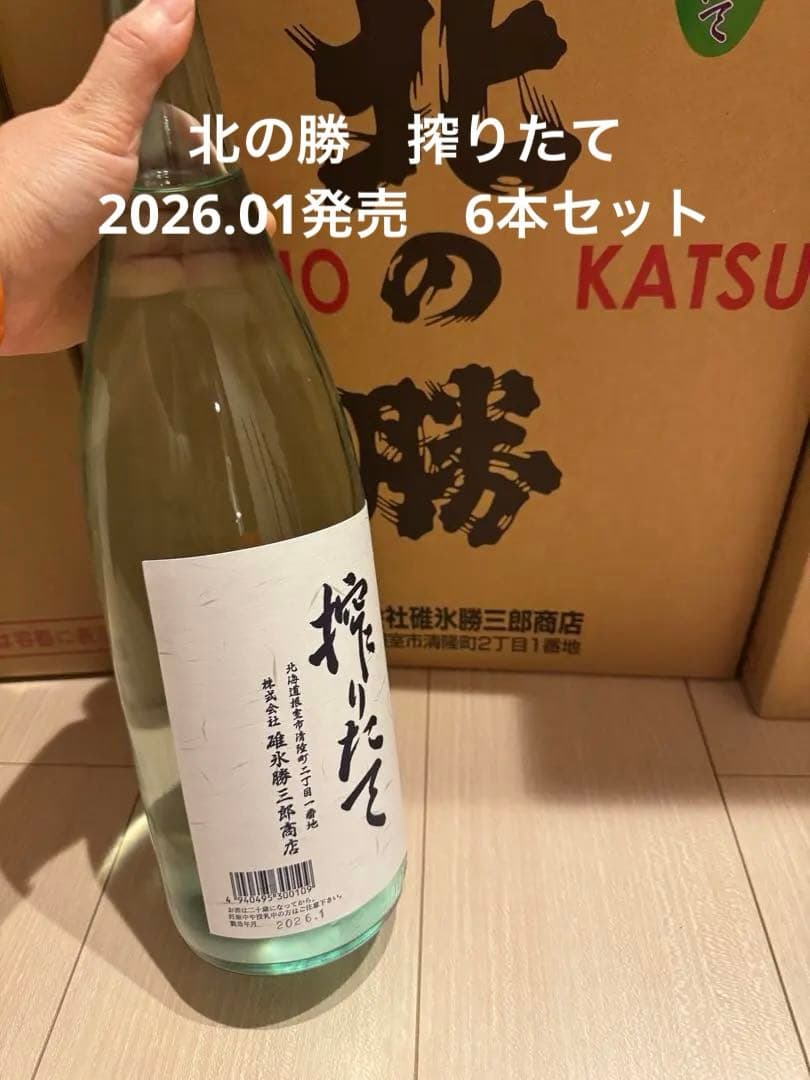 北の勝 搾りたて2026年1月発売 6本セット