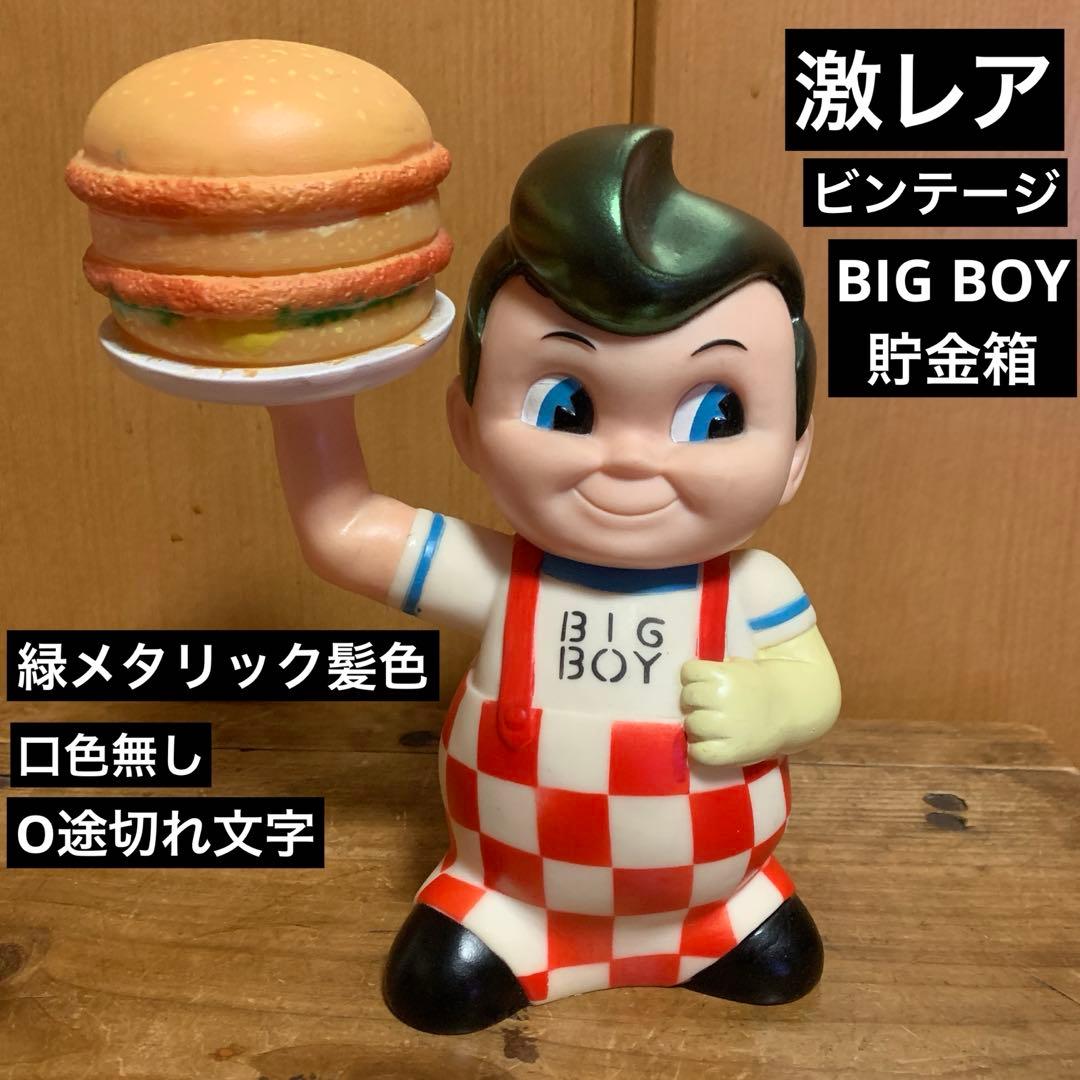 激レアアンティーク　BIG BOY マネーバンク　緑メタリック髪色バージョン