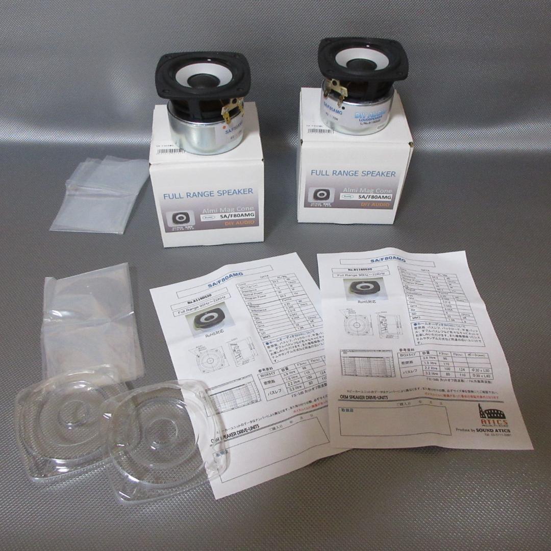 ★SA / F80AMG◇DIY AUDIO★8cmフルレンジ◇ペア