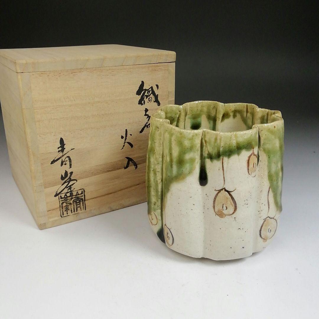 Ｔ９６８　火入　『織部　火入』『長谷川青峯 造』　共箱　茶道具