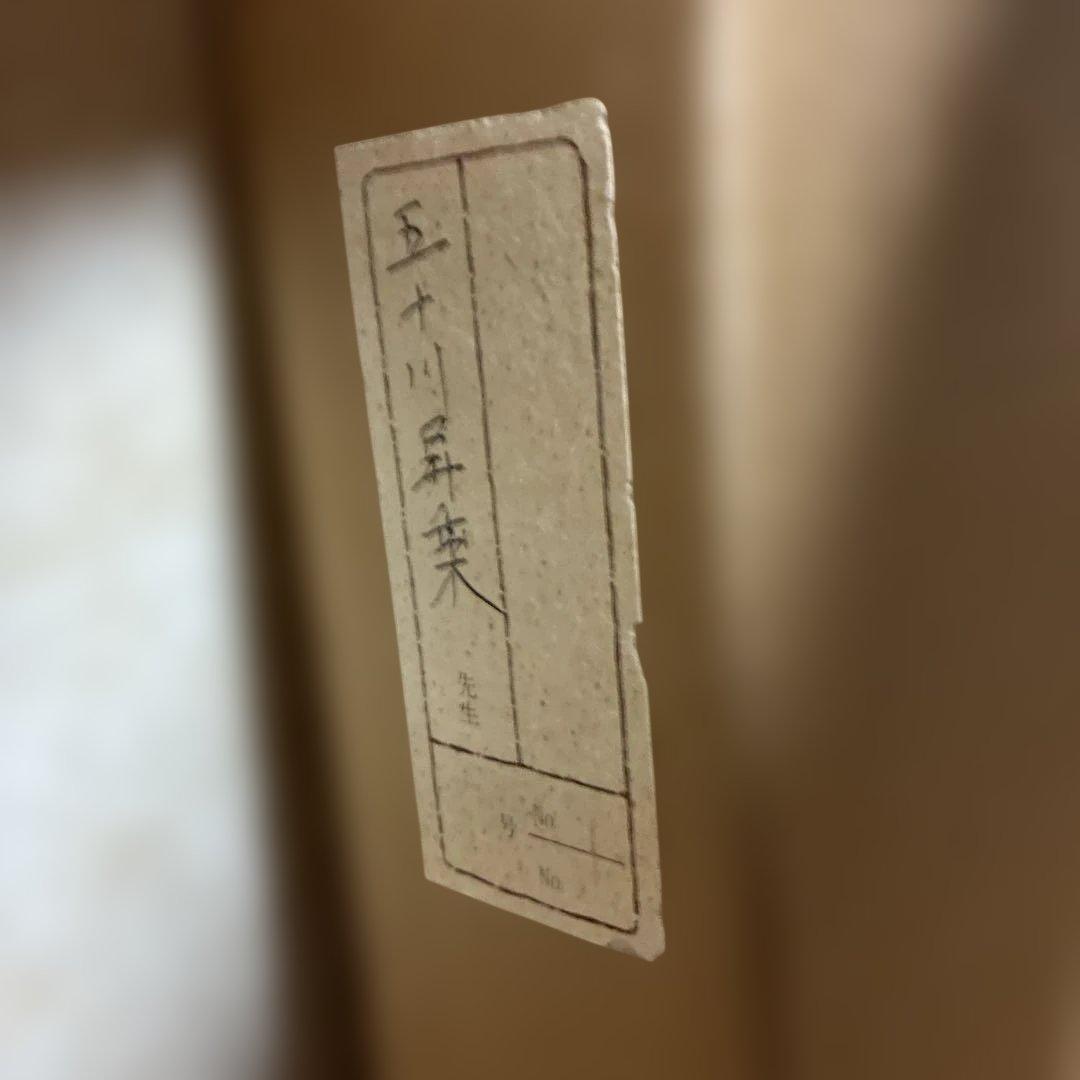 【原画】作・五十川昇乗　タイトル・静物