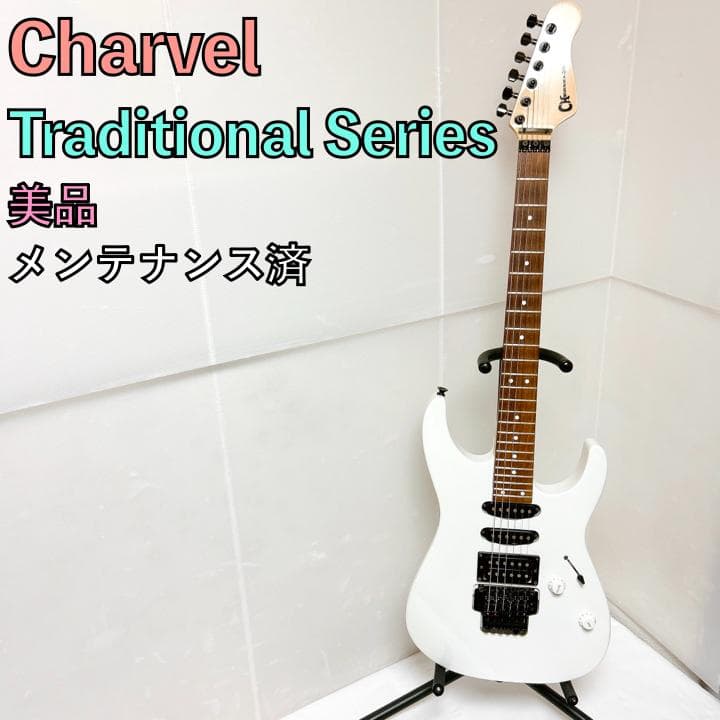 美品 Charvel Tradition series エレキギター ホワイト