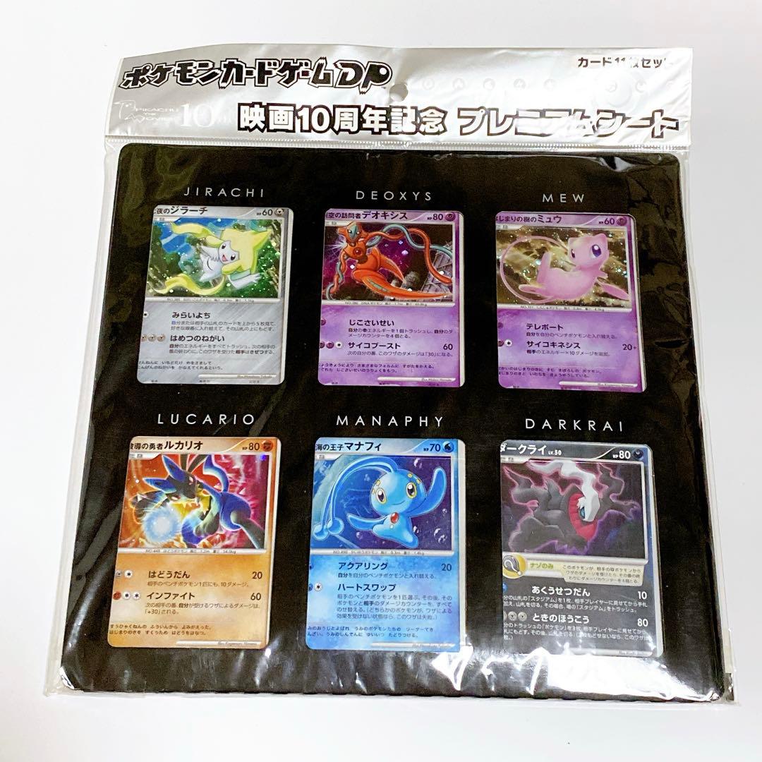 ポケモンカードゲームDP 映画10周年記念 プレミアムシート 未開封