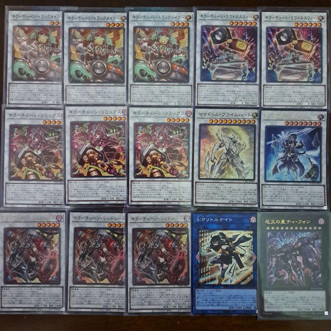 【大会優勝構築】遊戯王　構築済みデッキ　55枚　キラーチューン　本格ガチ構築①