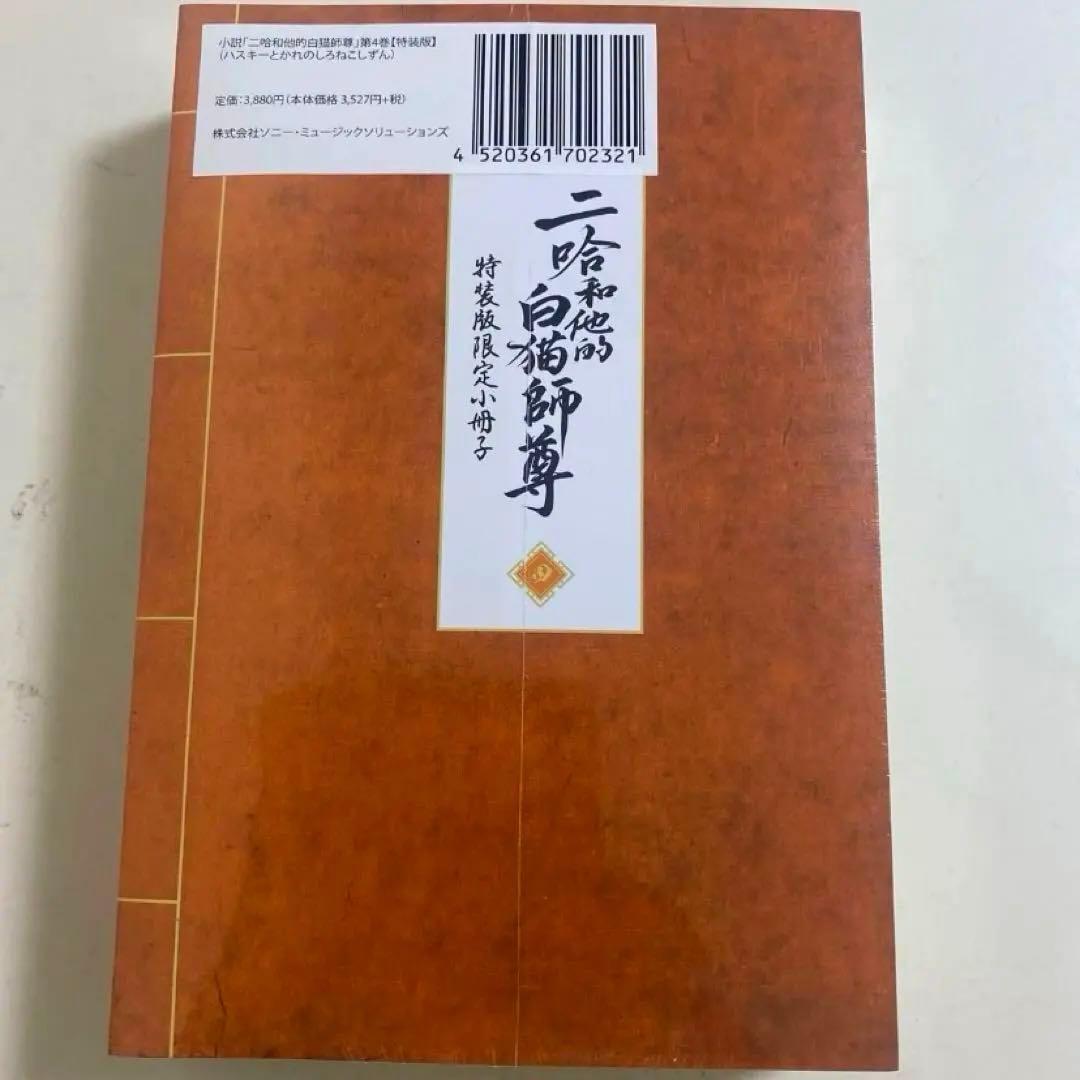 二哈和他的白猫師尊　第4巻【特装版】　小説　日本語　新品未開封品