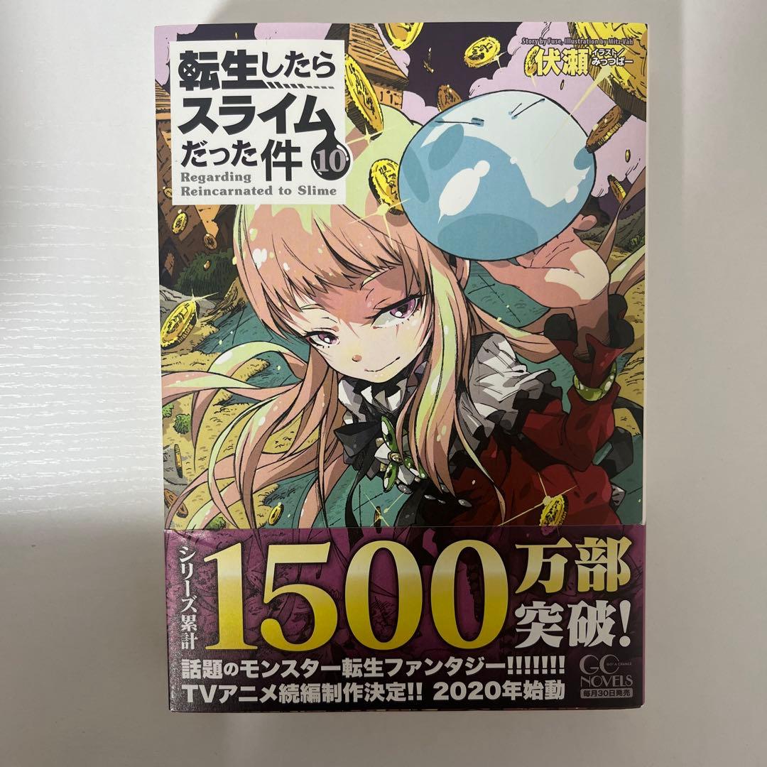 転生したらスライムだった件 小説 1-18巻