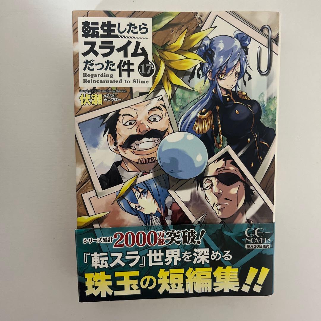 転生したらスライムだった件 小説 1-18巻