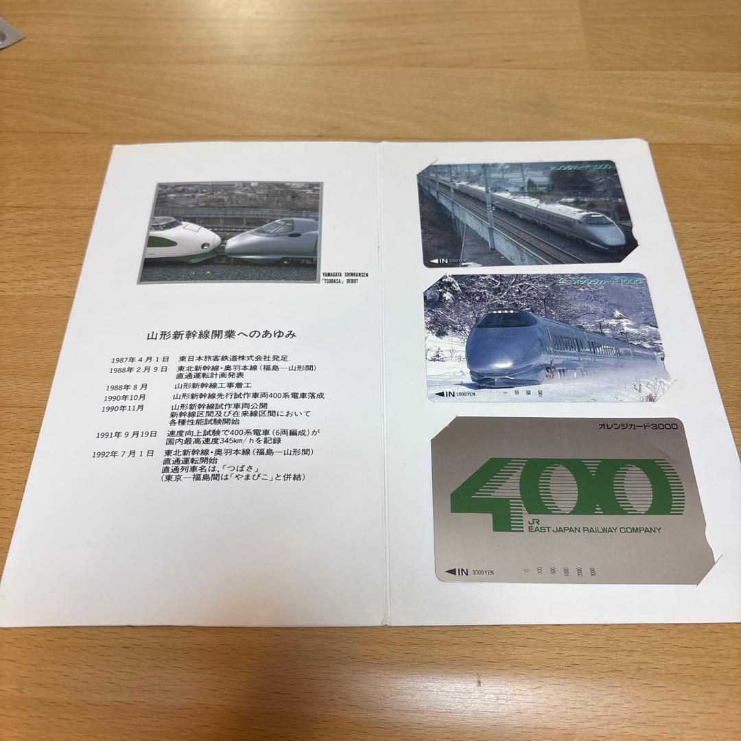 オレンジカード　山形新幹線開業記念　つばさ　デビュー