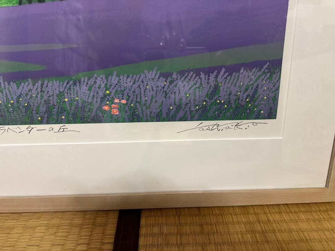 【タイムセール】佐藤芳彰　版画　ラベンダーの丘　自筆サイン入り