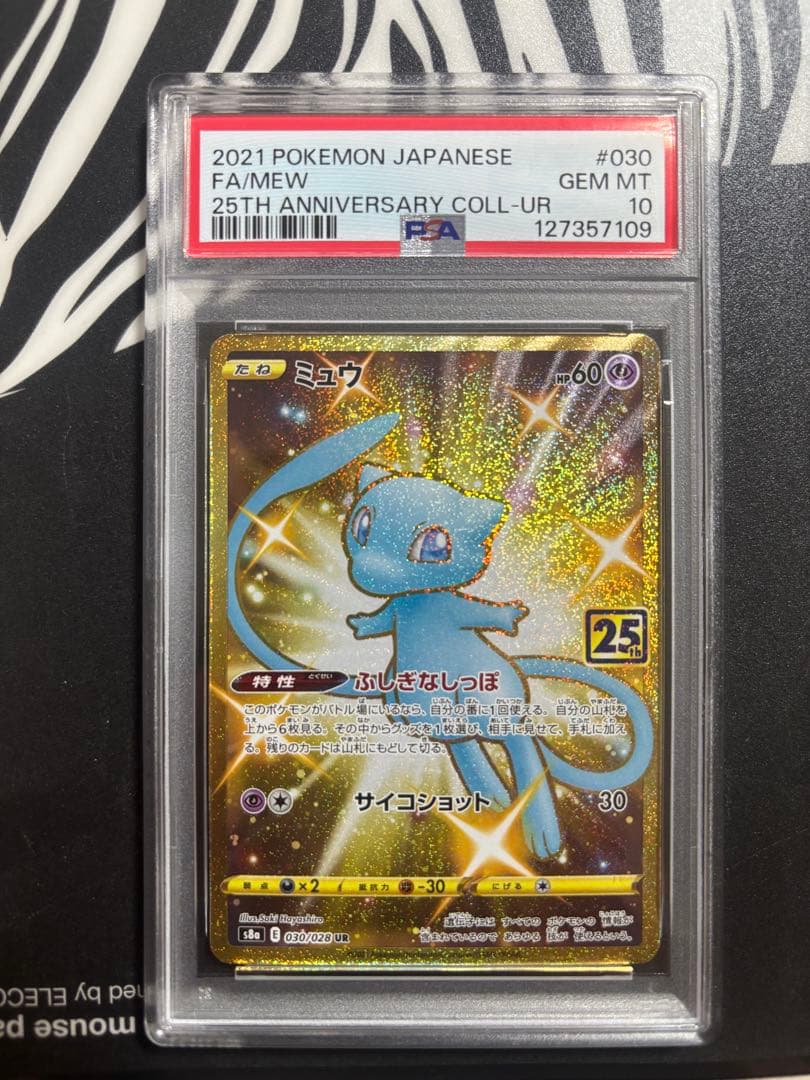 ミュウ UR S8a 25th PSA10