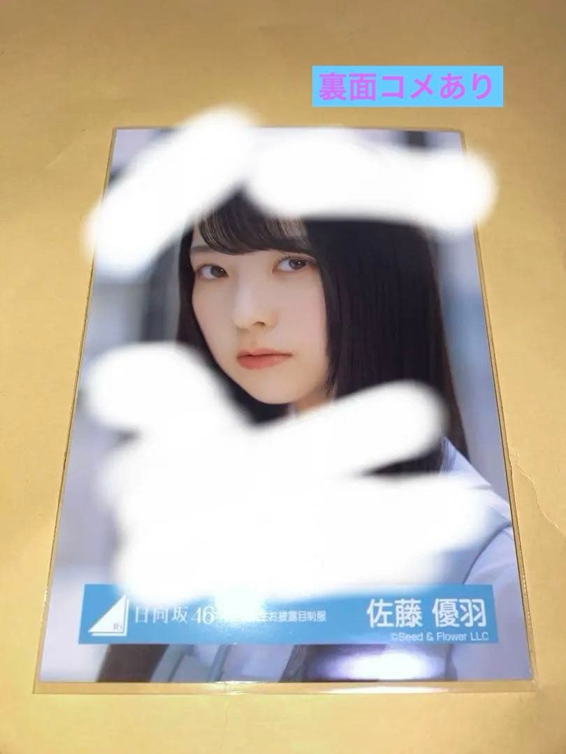 日向坂46 生写真 佐藤優羽 直筆　ヨリ