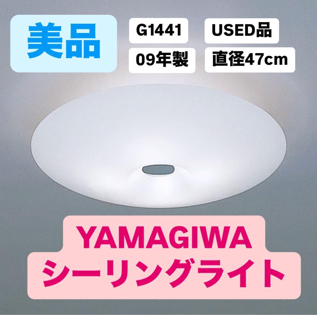【割引】YAMAGIWA シーリングライト G1441 直径47cm USED