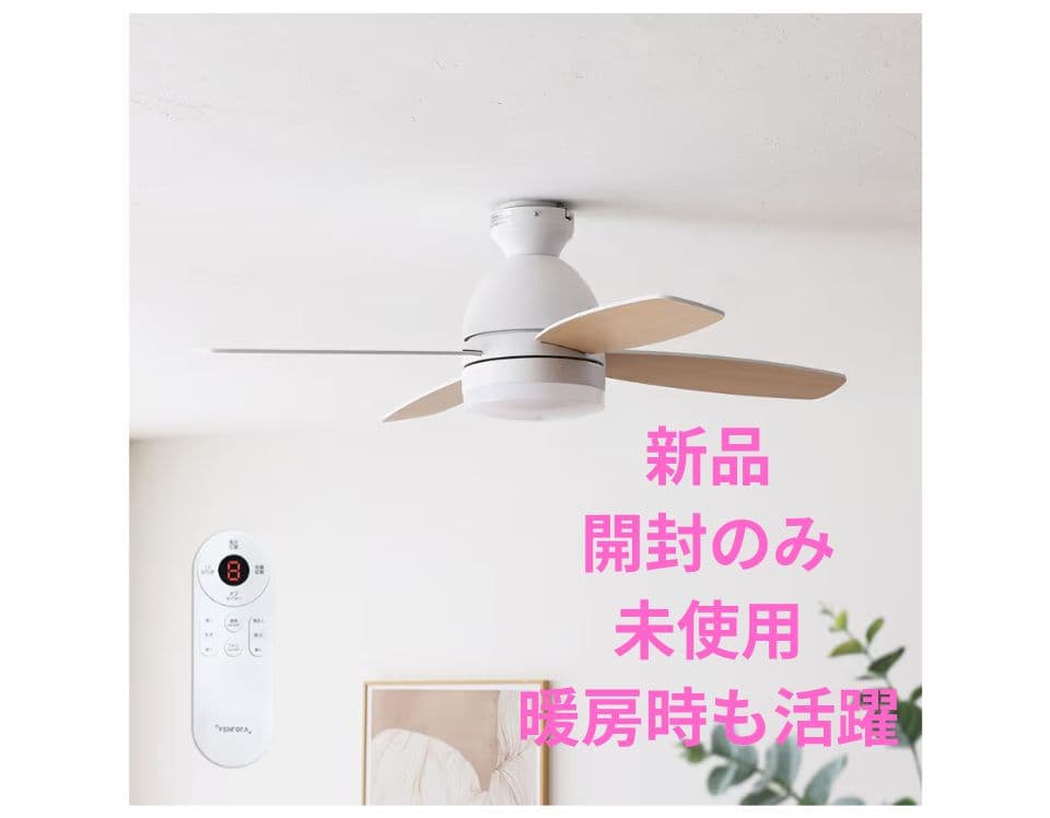 早い者勝ち！【新品未使用、開封済み】VENTOTA シーリングファンライト