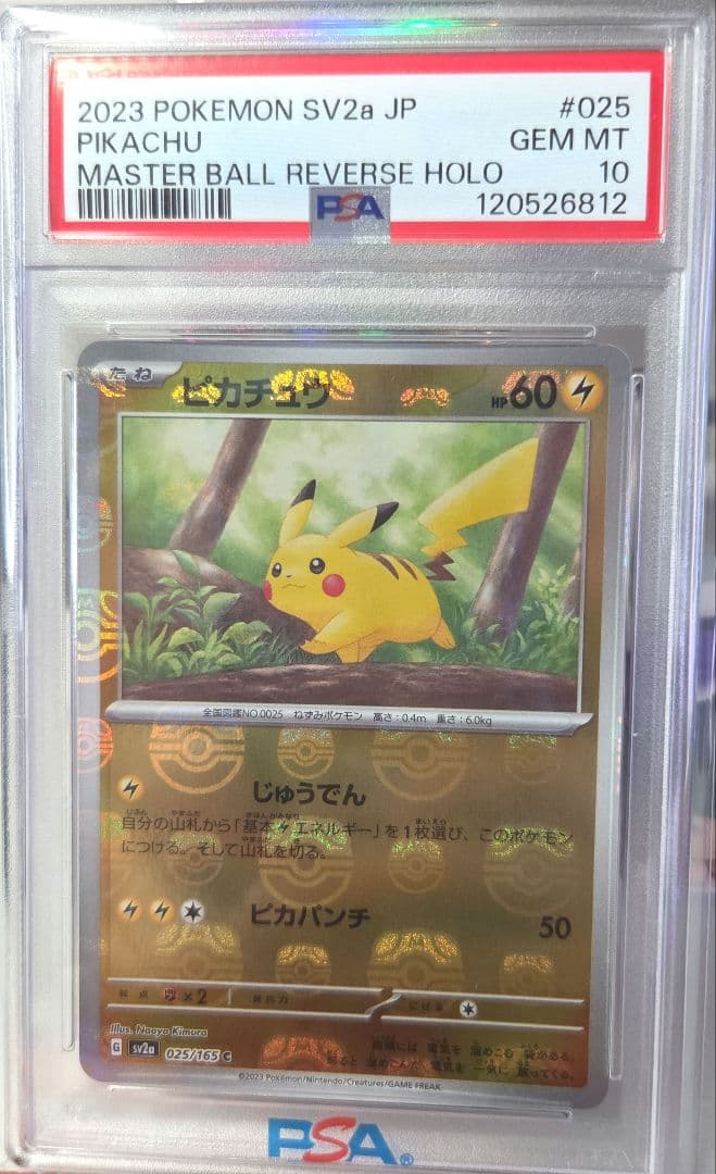 2023 ピカチュウ マスターボール ミラー PSA10 ポケカ
