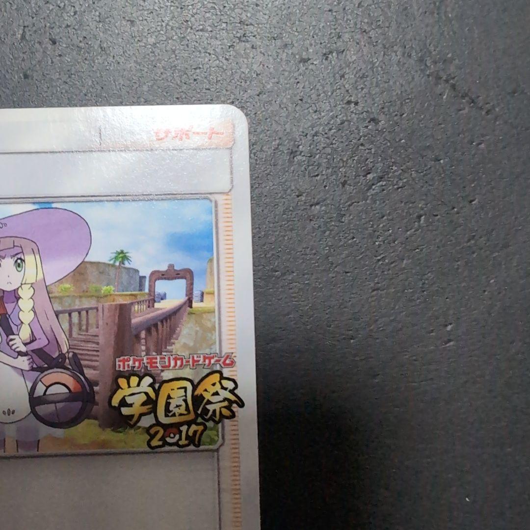 お*ま様 ポケモンカード リーリエ学園祭プロモ