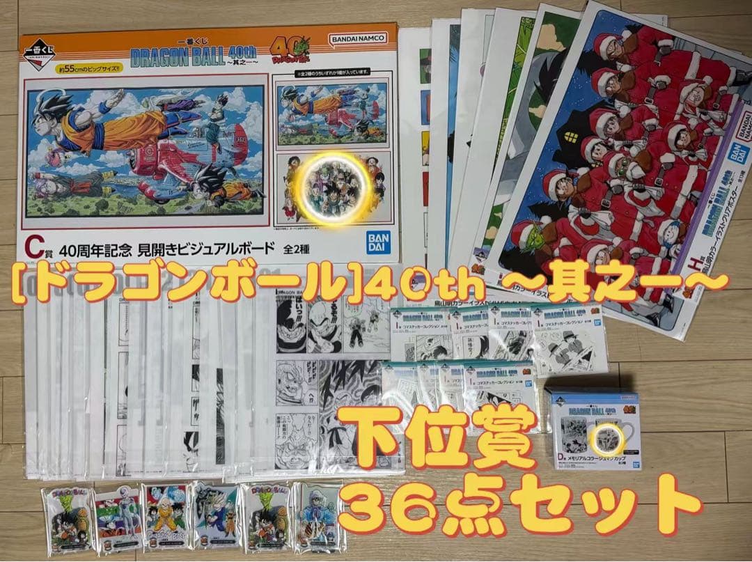 一番くじ ドラゴンボール　DRAGON BALL 40th