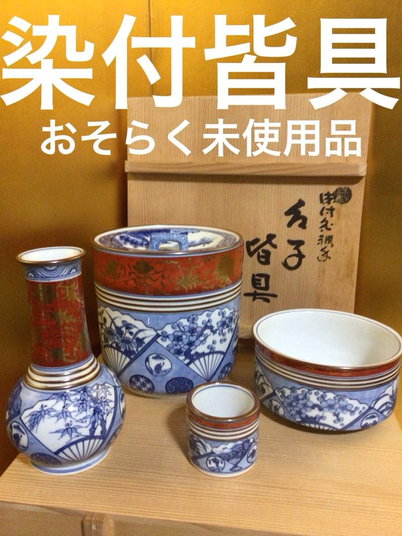 茶道具 染付 皆具 おそらく未使用品 共箱付き