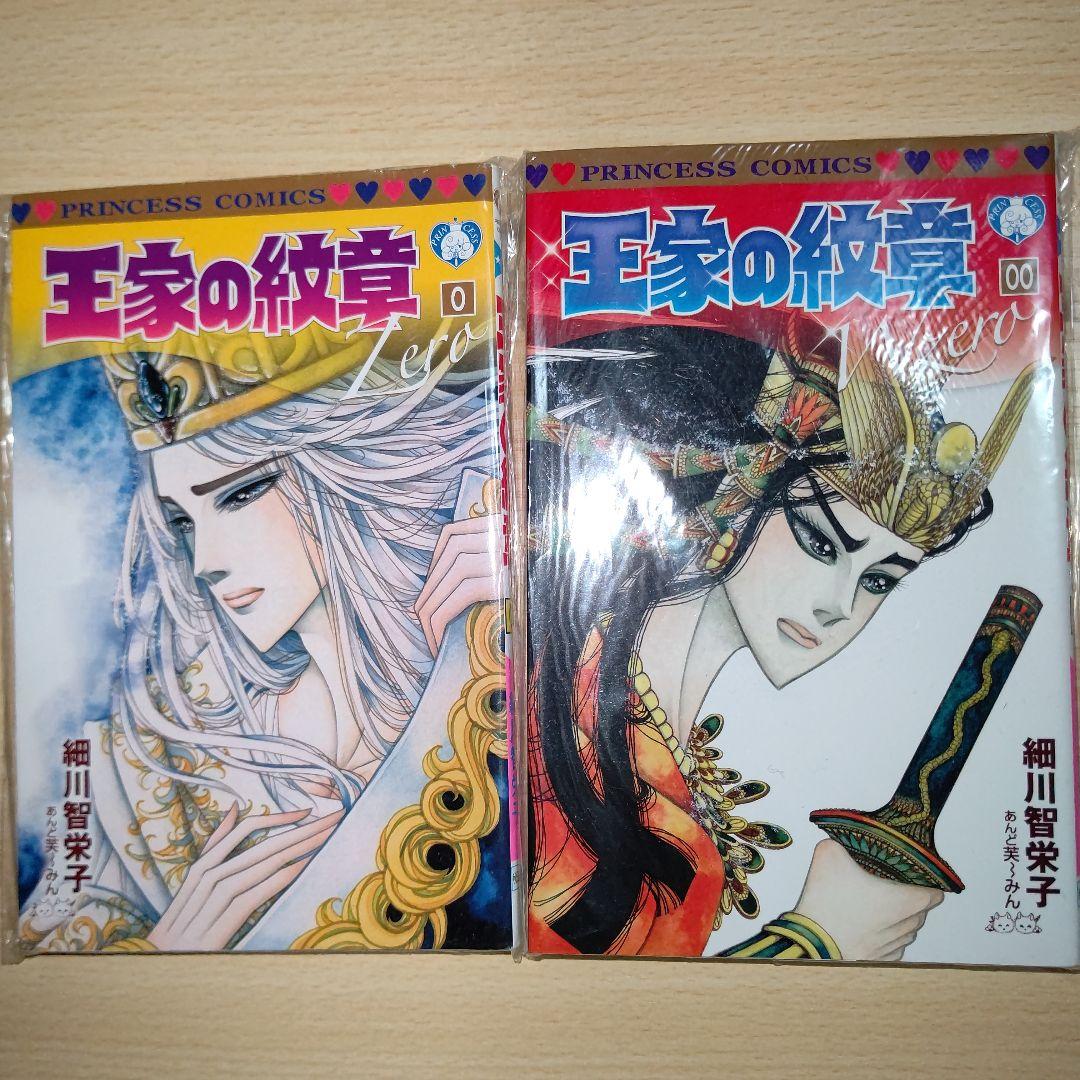 王家の紋章 ０巻、００巻 ２冊セット 細川智栄子 付録