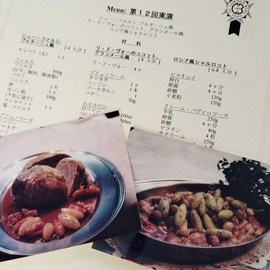 ル・コルドン・ブルー　料理初級　フランス料理デモ　レシピ集　12セット