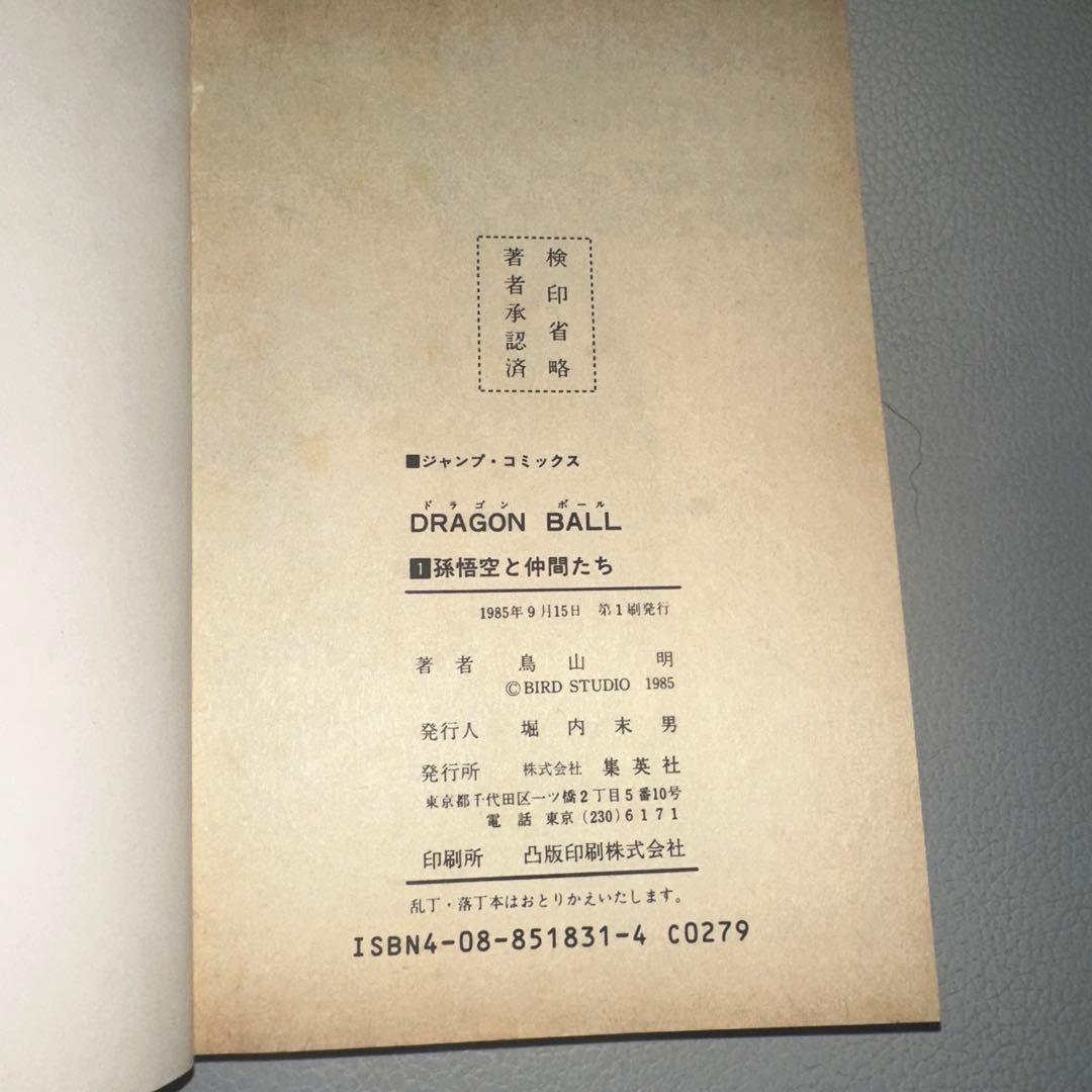 ドラゴンボール　第1巻　初版本