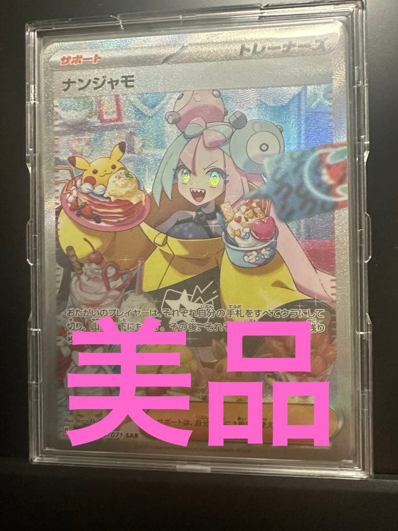 る*中様 ナンジャモ SAR SV2D クレイバースト 096/071