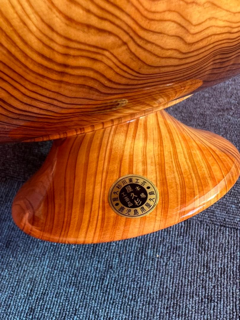 1094 屋久杉 菓子器鉢　フルーツ鉢 高台付き　未使用