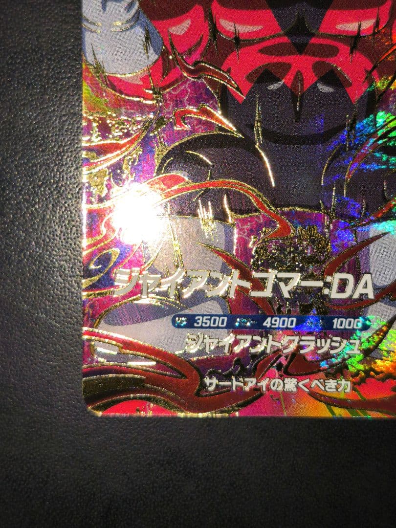 ダイバーズ 孫悟空 & ジャイアントゴマー：DA 5弾GDR セット