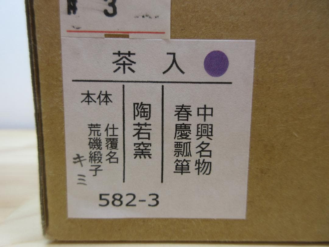 送料込【逢絢亭・新品】茶道具 茶入 京焼 中興名物 春慶瓢箪 仕覆 陶若窯 共箱