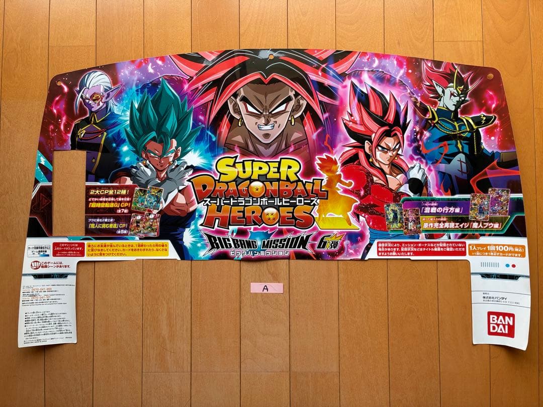 ビッグバンミッション6弾スーパードラゴンボールヒーローズ筐体ポップパネルシート