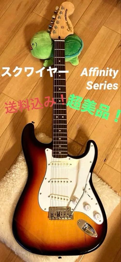 『超美品』　スクワイヤー　Affinity シリーズ　ストラトキャスター