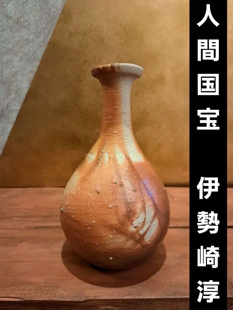 人間国宝　伊勢崎淳　花入　※箱なし